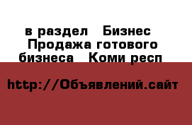  в раздел : Бизнес » Продажа готового бизнеса . Коми респ.